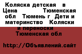 Коляска детская 3 в 1 › Цена ­ 15 000 - Тюменская обл., Тюмень г. Дети и материнство » Коляски и переноски   . Тюменская обл.